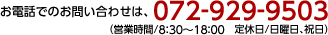 ���d�b�ł̂��₢���킹�́A072-929-9503